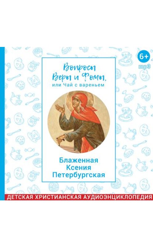 Обложка аудиокниги «Вопросы Веры и Фомы, или чай с вареньем. Блаженная Ксения Петербургская» автора .