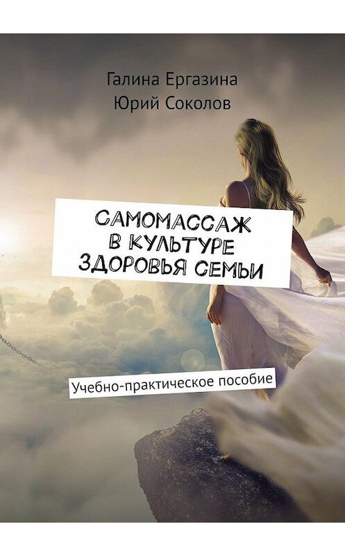 Обложка книги «Самомассаж в культуре здоровья семьи. Учебно-практическое пособие» автора . ISBN 9785449832610.