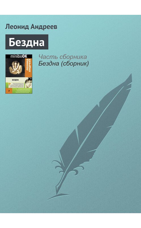 Обложка книги «Бездна» автора Леонида Андреева издание 2012 года. ISBN 9785699553273.