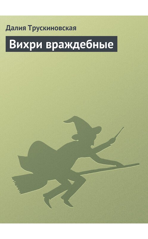 Обложка книги «Вихри враждебные» автора Далии Трускиновская.