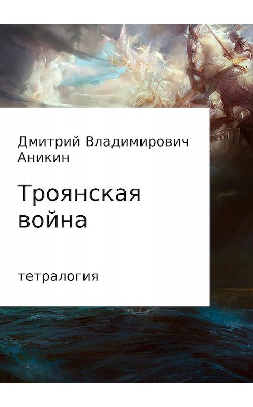 Обложка книги «Троянская война» автора Дмитрия Аникина издание 2018 года.