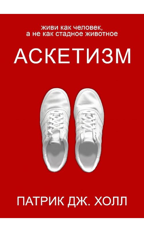 Обложка книги «Аскетизм» автора Патрик Дж. Холла.
