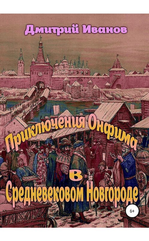 Обложка книги «Приключения Онфима в средневековом Новгороде» автора Дмитрия Иванова издание 2019 года.