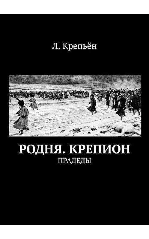 Обложка книги «Родня. Крепион. Прадеды» автора Л. Крепьёна. ISBN 9785005123336.