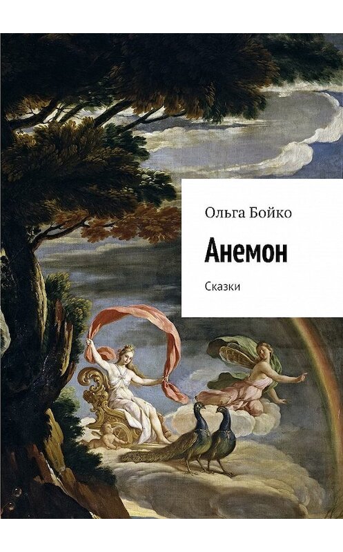 Обложка книги «Анемон. Сказки» автора Ольги Бойко. ISBN 9785448338267.