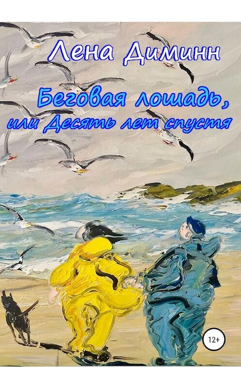 Обложка книги «Беговая лошадь, или Десять лет спустя» автора Лены Диминн издание 2020 года.