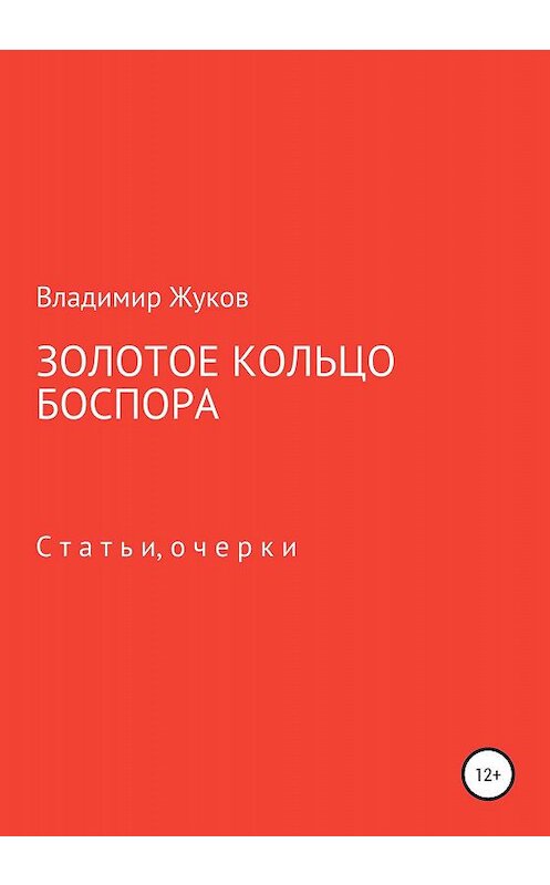 Обложка книги «Золотое кольцо Боспора» автора Владимира Жукова издание 2020 года.