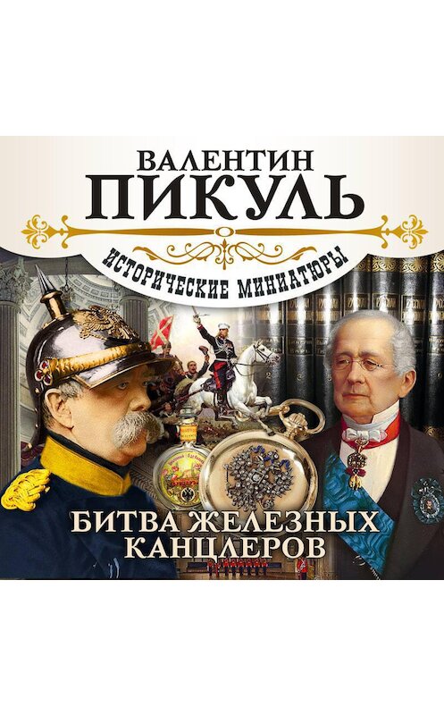 Обложка аудиокниги «Битва железных канцлеров (сборник)» автора Валентина Пикуля.