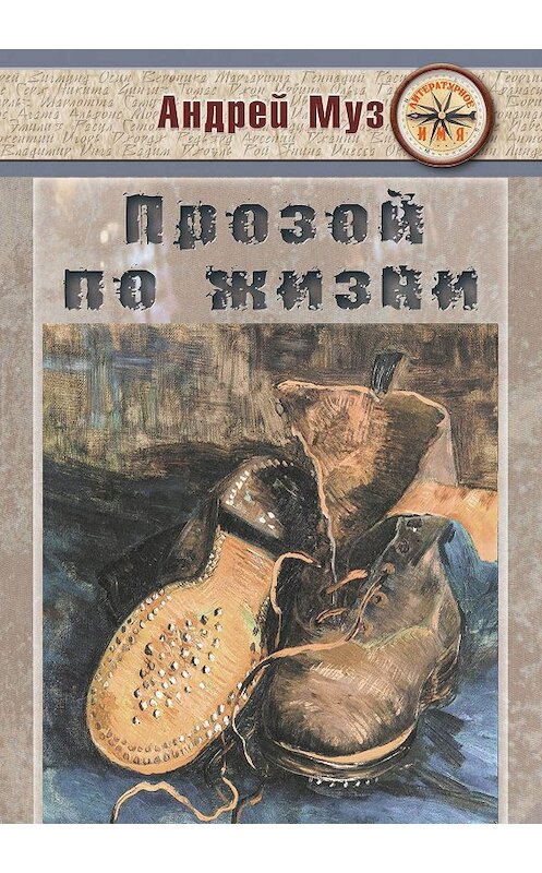 Обложка книги «Прозой по жизни» автора Андрея Муза издание 2019 года. ISBN 9785990622708.