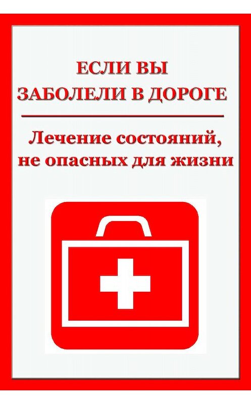 Обложка книги «Легкие недомогания. Лечение состояний, не опасных для жизни» автора Ильи Мельникова.