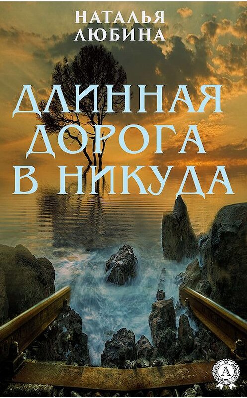 Обложка книги «Длинная дорога в никуда» автора Натальи Любины издание 2019 года. ISBN 9780887156717.