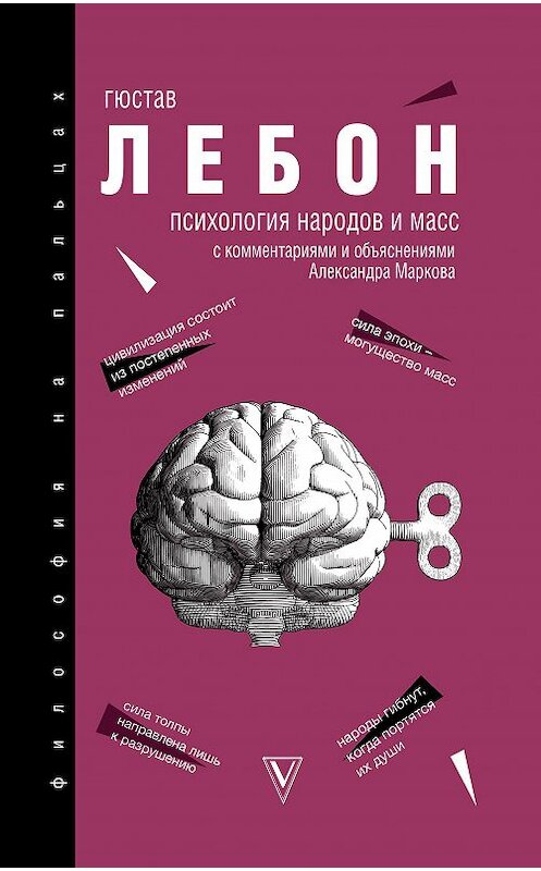 Обложка книги «Психология народов и масс» автора Гюстава Лебона. ISBN 9785171199579.