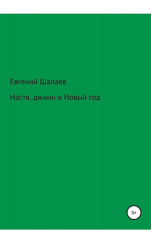 Обложка книги «Настя, джинн и Новый год» автора Евгеного Шалаева издание 2020 года.
