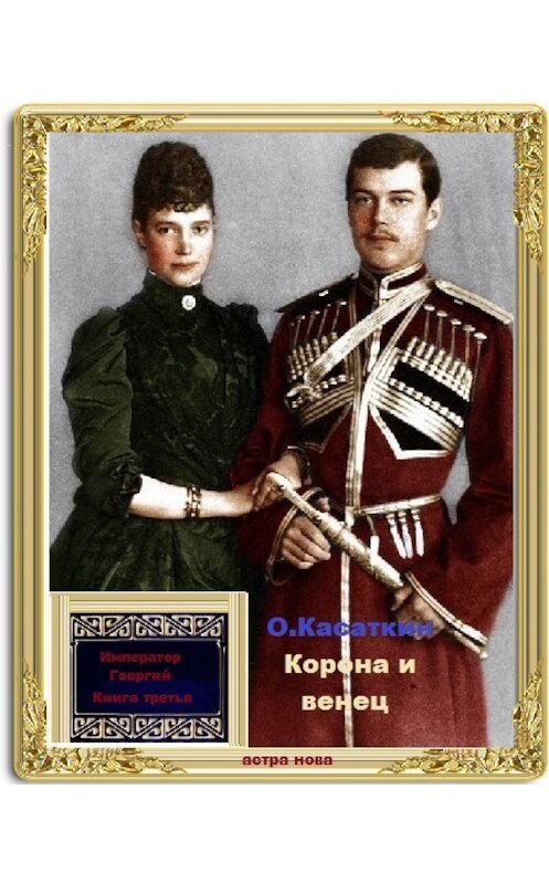 Обложка книги «Корона и венец» автора Олега Касаткина издание 2019 года.