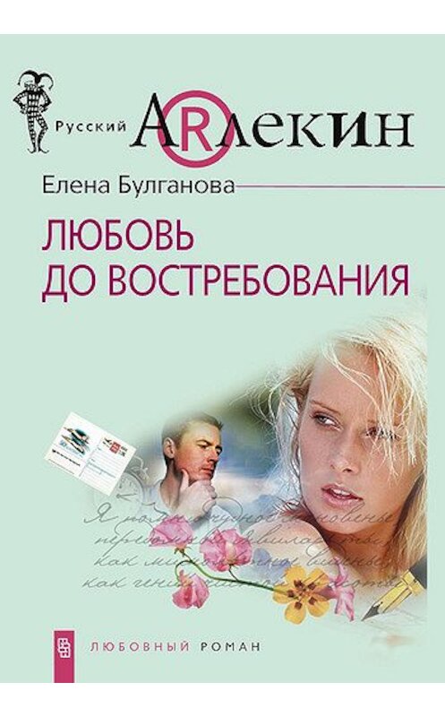 Обложка книги «Любовь до востребования» автора Елены Булгановы издание 2010 года. ISBN 9785952447783.