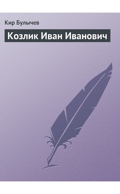 Обложка книги «Козлик Иван Иванович» автора Кира Булычева издание 2007 года.