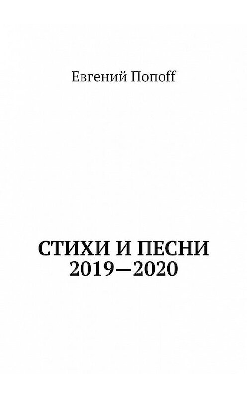 Обложка книги «Стихи и песни. 2019—2020» автора Евгеного Попоff. ISBN 9785449875129.