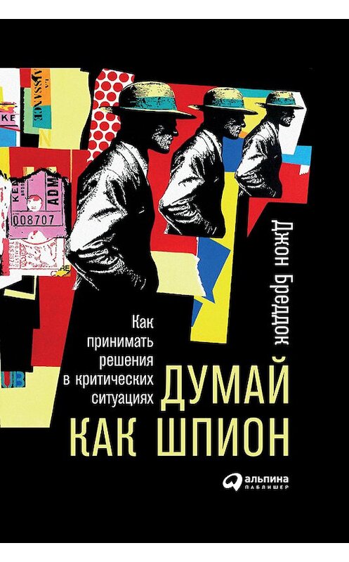 Обложка книги «Думай как шпион: Как принимать решения в критических ситуациях» автора Джона Бреддока издание 2018 года. ISBN 9785961452747.