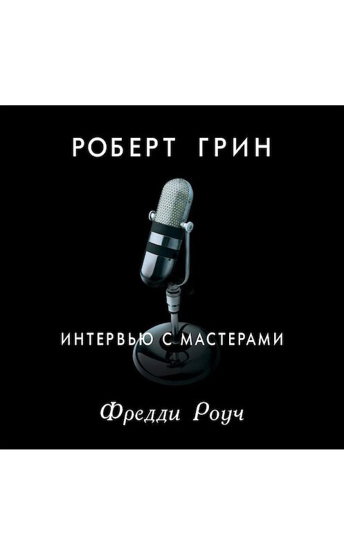 Обложка аудиокниги «Интервью с мастерами. Фредди Роуч» автора Роберта Грина. ISBN 9789178592067.