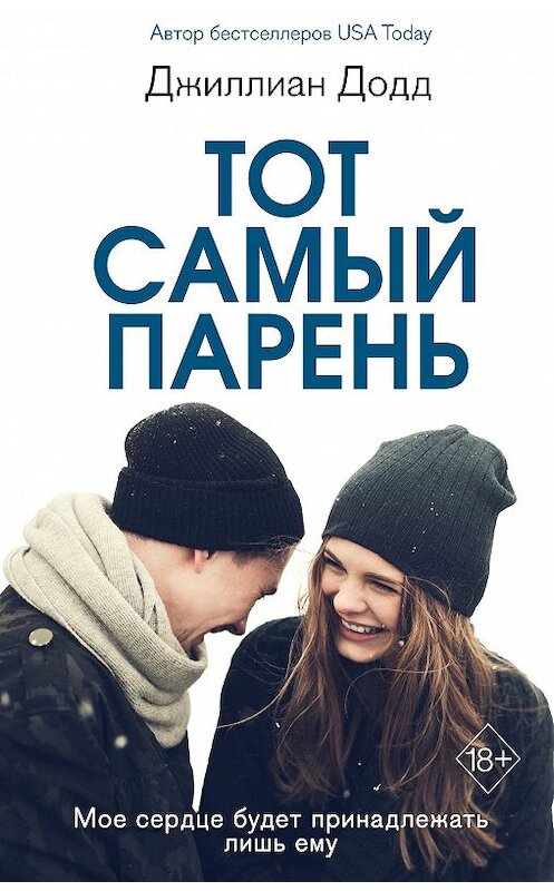 Обложка книги «Тот самый парень» автора Джиллиана Додда. ISBN 9785041106942.