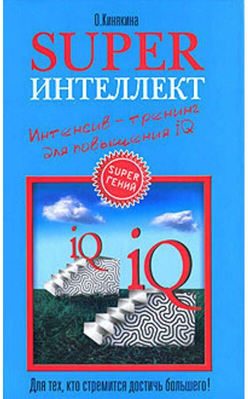 Обложка книги «Superинтеллект. Интенсив-тренинг для повышения IQ» автора Ольги Кинякина издание 2006 года. ISBN 5699183647.