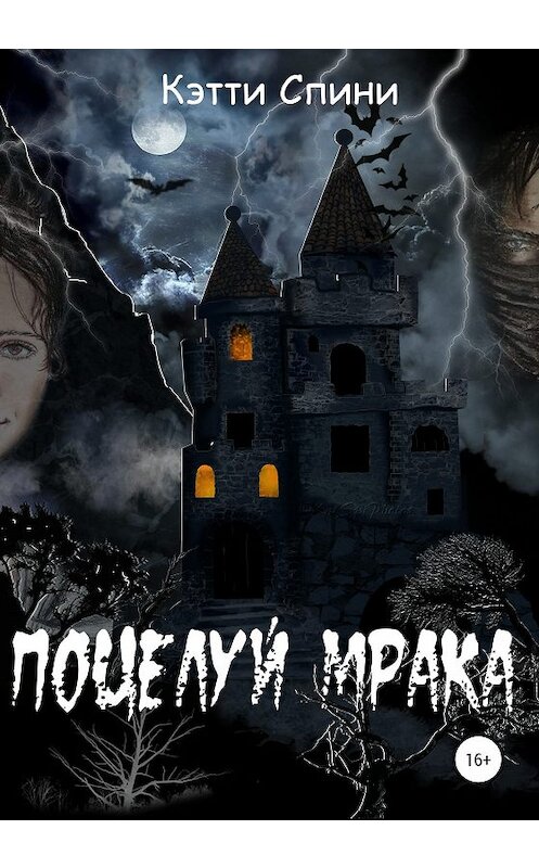 Обложка книги «Поцелуй Мрака» автора Кэтти Спини издание 2019 года. ISBN 9785532082106.