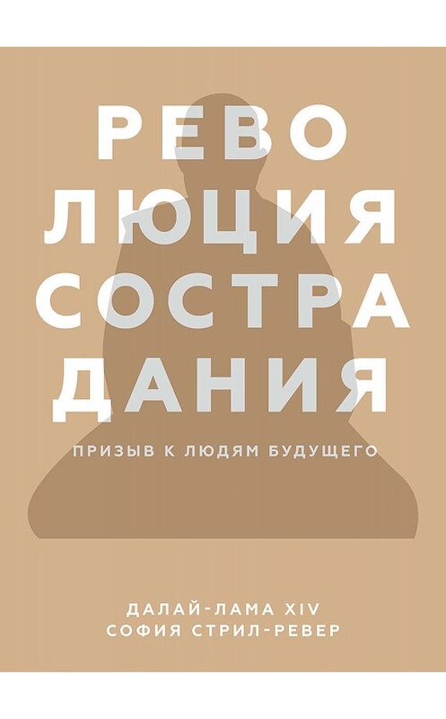 Обложка книги «Революция сострадания. Призыв к людям будущего» автора  издание 2019 года. ISBN 9785001178965.