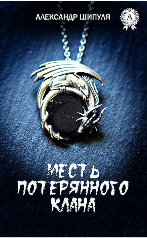 Обложка книги «Месть потерянного клана» автора Александр Шипули издание 2017 года.