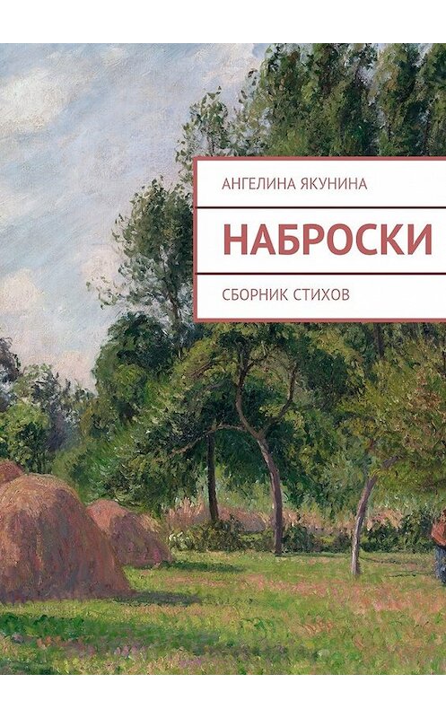 Обложка книги «Наброски» автора Ангелиной Якунины. ISBN 9785447428198.