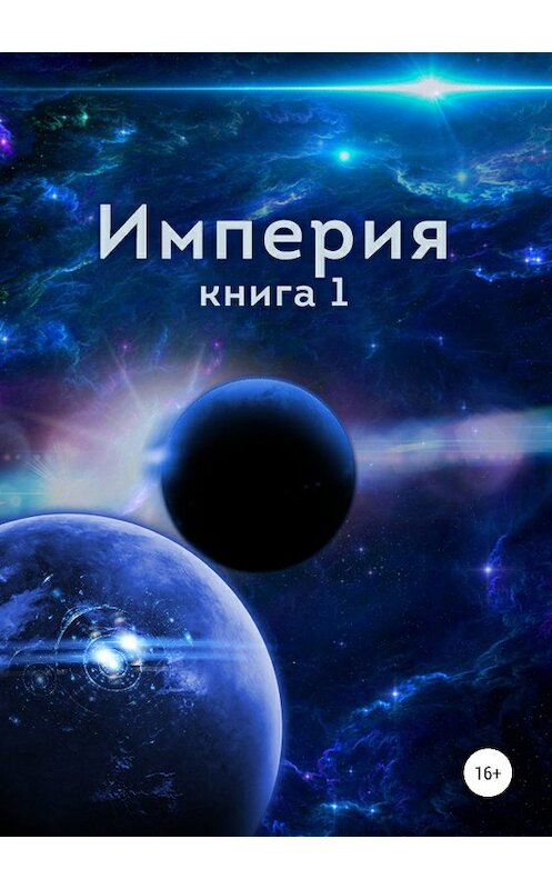 Обложка книги «Империя. Книга первая» автора Алексейа Близнецова издание 2019 года.