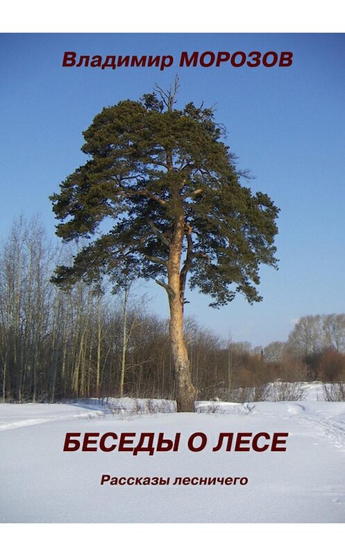 Обложка книги «Беседы о лесе. Рассказы лесничего» автора Владимира Морозова издание 2017 года.