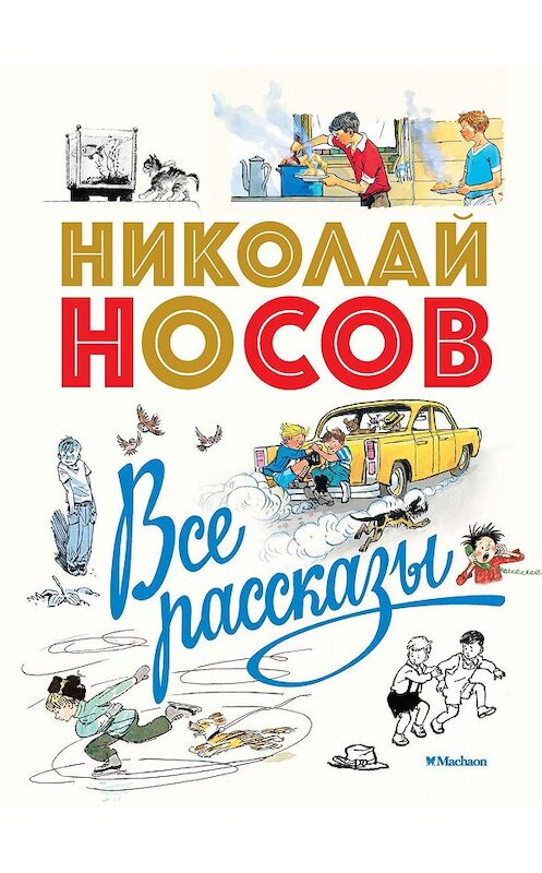 Обложка книги «Все рассказы» автора Николая Носова. ISBN 9785389176775.