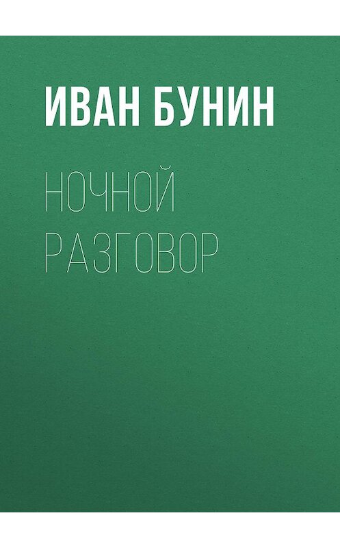 Обложка аудиокниги «Ночной разговор» автора Ивана Бунина.