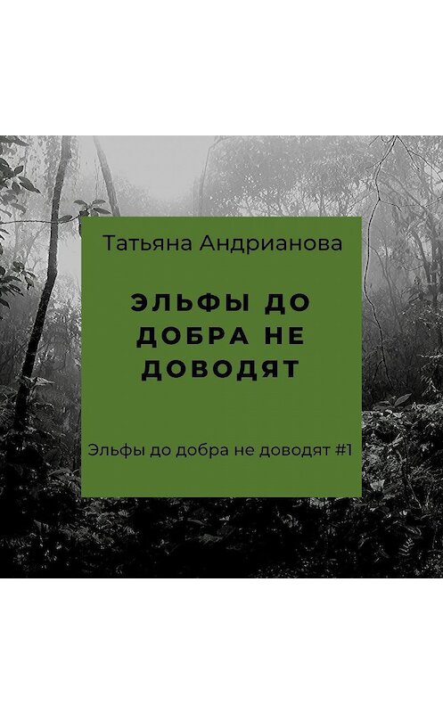 Обложка аудиокниги «Эльфы до добра не доводят» автора Татьяны Андриановы.