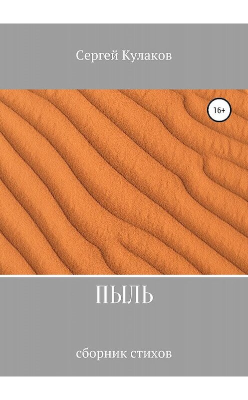 Обложка книги «Пыль» автора Сергея Кулакова издание 2019 года.