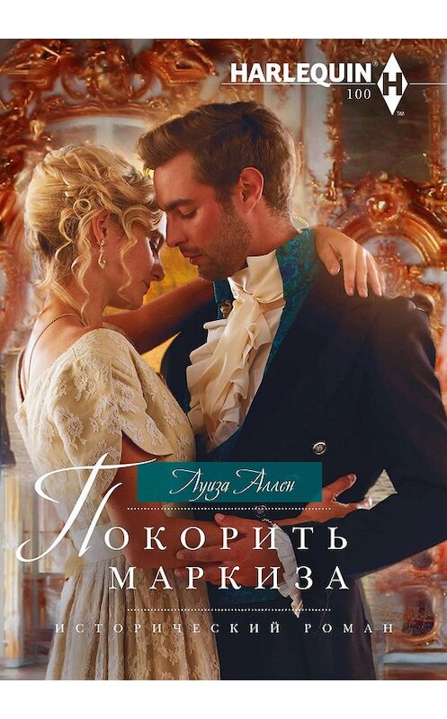 Обложка книги «Покорить маркиза» автора Луизы Аллена издание 2019 года. ISBN 9785227086747.