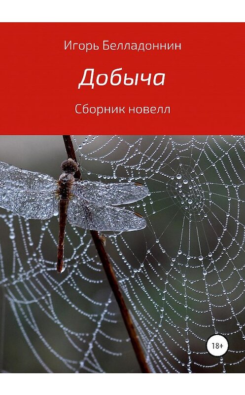 Обложка книги «Добыча» автора Игоря Белладоннина издание 2020 года.