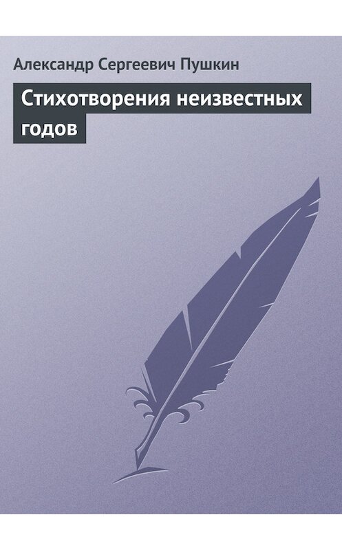 Обложка книги «Стихотворения неизвестных годов» автора Александра Пушкина.