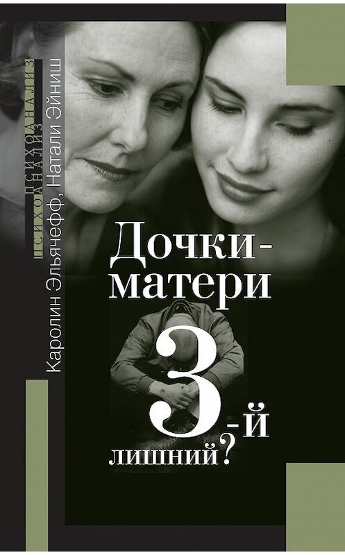 Обложка книги «Дочки-матери. 3-й лишний?» автора  издание 2016 года. ISBN 5882301940.