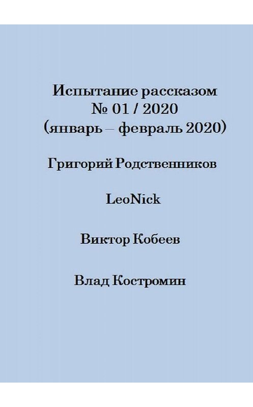 Обложка книги «Испытание рассказом, №01/2020 (январь – февраль 2020)» автора . ISBN 9785449822444.