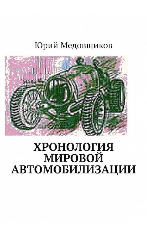 Обложка книги «Хронология мировой автомобилизации» автора Юрия Медовщикова. ISBN 9785448397516.