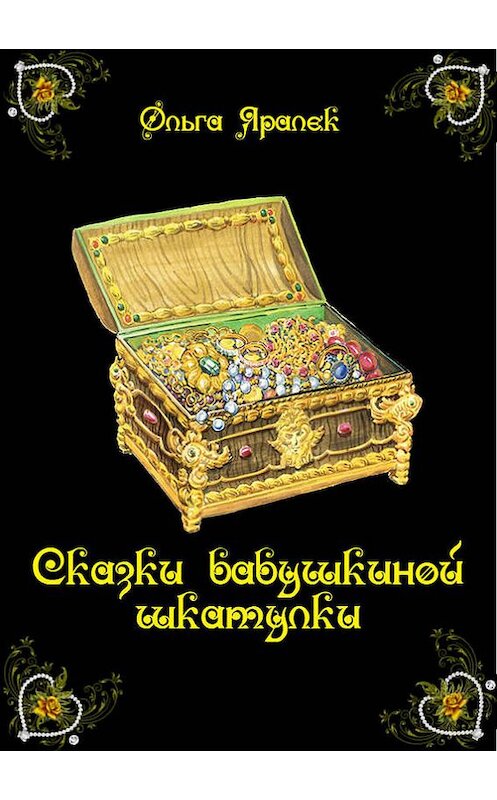Обложка книги «Сказки бабушкиной шкатулки» автора Ольги Яралька.