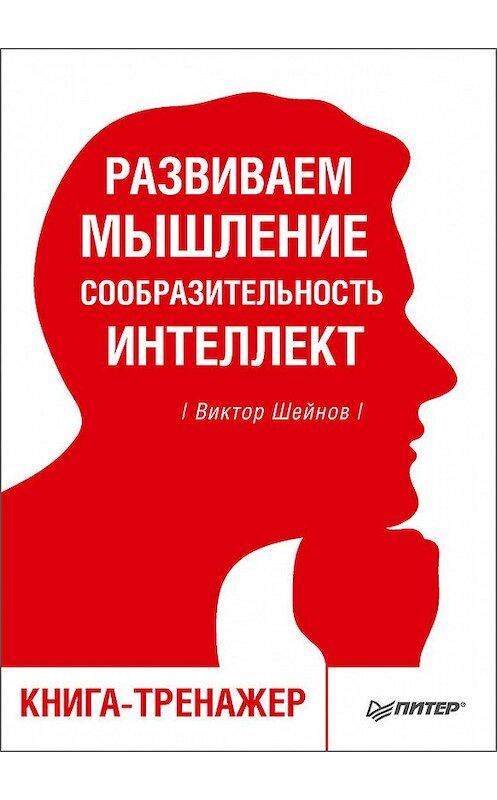 Обложка книги «Развиваем мышление, сообразительность, интеллект. Книга-тренажер» автора Виктора Шейнова издание 2018 года. ISBN 9785446105762.