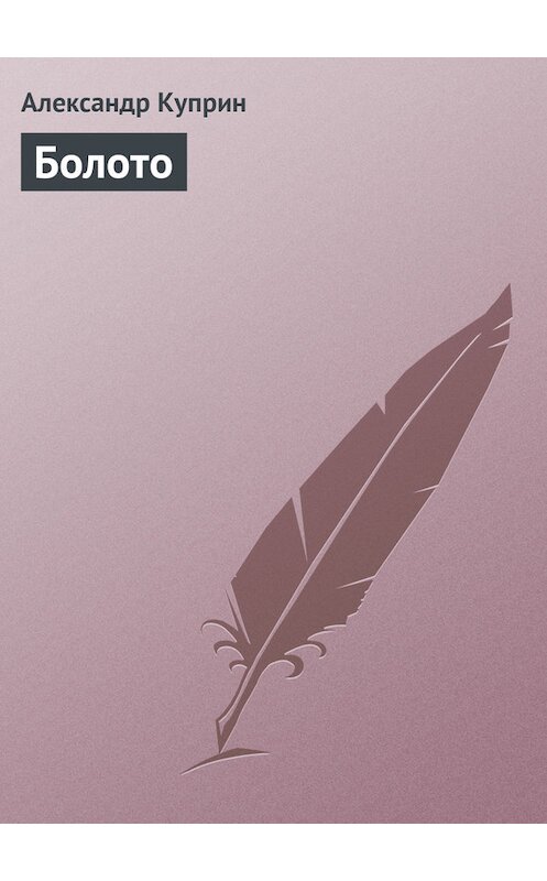 Обложка книги «Болото» автора Александра Куприна.