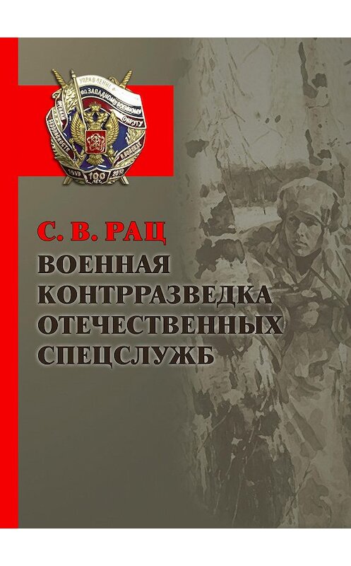Обложка книги «Военная контрразведка отечественных спецслужб» автора Сергея Раца. ISBN 9785604010068.