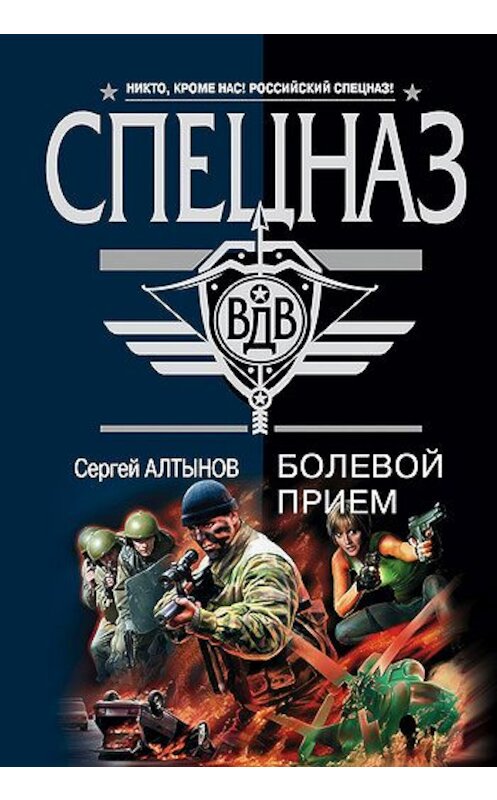 Обложка книги «Болевой прием» автора Сергея Алтынова издание 2008 года. ISBN 9785699267224.