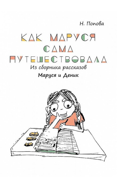 Обложка книги «Как Маруся сама путешествовала. Из сборника рассказов «Маруся и Деник»» автора Натальи Поповы. ISBN 9785005104045.