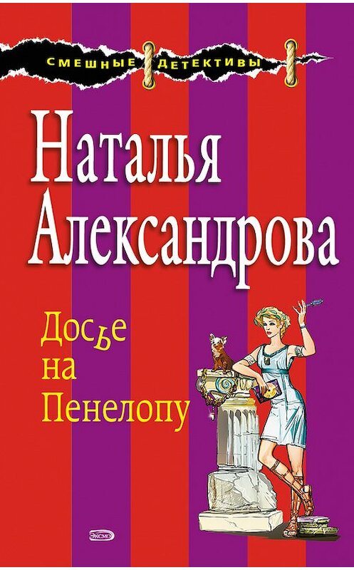 Обложка книги «Досье на Пенелопу» автора Натальи Александровы издание 2008 года. ISBN 9785699290123.