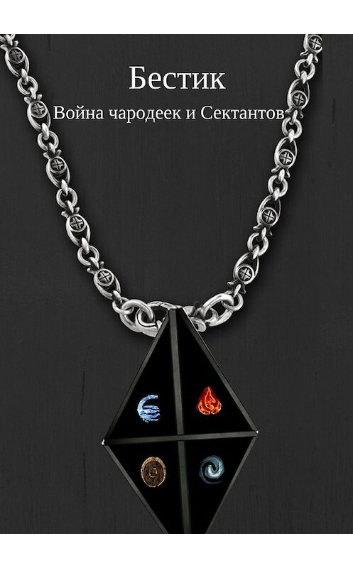 Обложка книги «Бестик. Война чародеек и Сектантов» автора Егора Глазунова. ISBN 9785448549663.