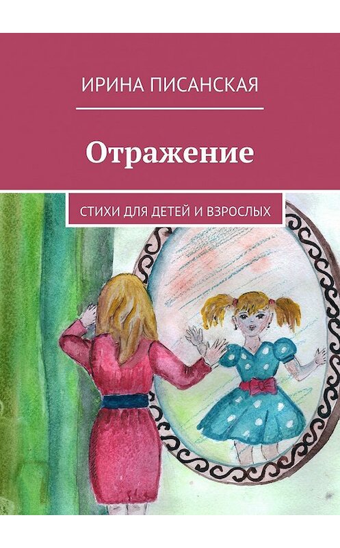 Обложка книги «Отражение. Стихи для детей и взрослых» автора Ириной Писанская. ISBN 9785448322822.